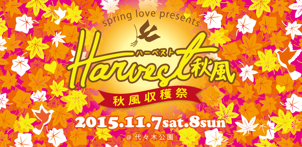 Harvest 秋風